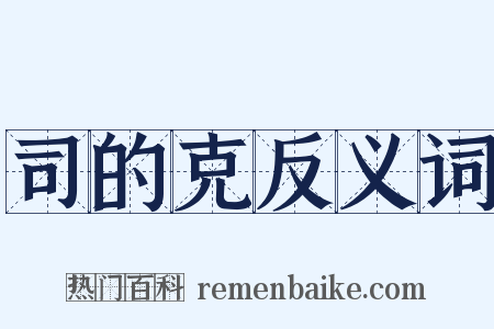 司的克反义词是什么意思的图片